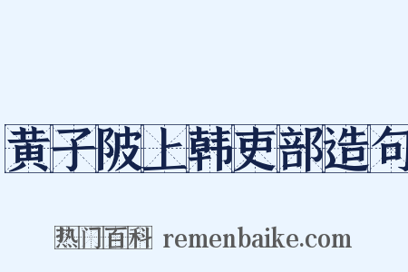 黄子陂上韩吏部造句是什么意思的图片